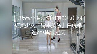 【极品小萝莉勾引摄影师】网红美少女「铃木美咲」白虎嫩逼cos黑丝足交