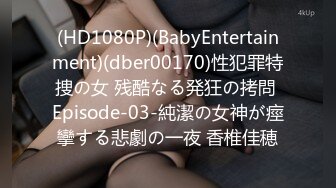 (HD1080P)(BabyEntertainment)(dber00170)性犯罪特捜の女 残酷なる発狂の拷問 Episode-03-純潔の女神が痙攣する悲劇の一夜 香椎佳穂