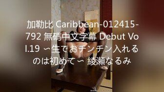  加勒比 Caribbean-012415-792 無碼中文字幕 Debut Vol.19 〜生でおチンチン入れるのは初めて〜 綾瀬なるみ