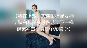 【我在上戏学表演】极品女神，肤白貌美多才多艺，不一样视觉冲击，真是个尤物 (3)