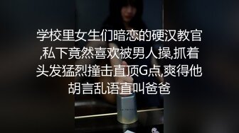 学校里女生们暗恋的硬汉教官,私下竟然喜欢被男人操,抓着头发猛烈撞击直顶G点,爽得他胡言乱语直叫爸爸