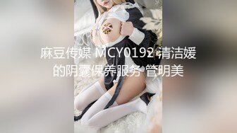 麻豆传媒 MCY0192 清洁媛的阴囊保养服务 管明美