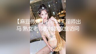 【麻豆传媒】ph-147 淫师出马 熟女老师的特别家庭访问