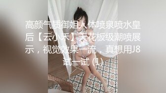 高颜气质御姐人体喷泉喷水皇后【云小禾】天花板级潮喷展示，视觉效果一流，真想用J8试一试 (1)