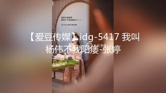 【爱豆传媒】idg-5417 我叫杨伟不我阳痿-张婷