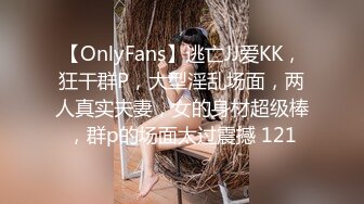 【OnlyFans】逃亡JJ爱KK，狂干群P，大型淫乱场面，两人真实夫妻，女的身材超级棒，群p的场面太过震撼 121