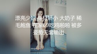 漂亮少妇 身材娇小 大奶子 稀毛鲍鱼 在家69吃鸡啪啪 被多姿势无套输出