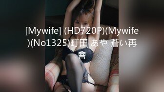 [Mywife] (HD720P)(Mywife)(No1325)町田 あや 蒼い再會