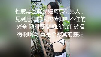 性感黑丝骚少妇阿姨偷男人，见到黑鬼的大黑棒抑制不住的兴奋 随时要高潮的脸红 被操得啊啊啊 真是个寂寞的骚妇！