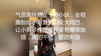 气质黑丝熟女干帅小伙，全程露脸给小哥激情口交大鸡巴，让小哥多体位各种姿势爆草抽插，爽的不要不要的刺激