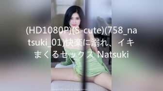 (HD1080P)(S-cute)(758_natsuki_01)快楽に溺れ、イキまくるセックス Natsuki