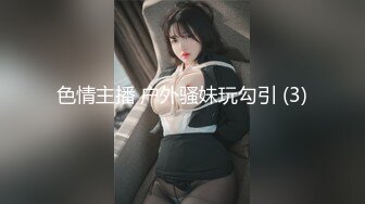 色情主播 户外骚妹玩勾引 (3)