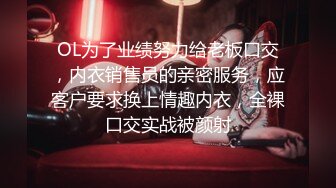 OL为了业绩努力给老板口交，内衣销售员的亲密服务，应客户要求换上情趣内衣，全裸口交实战被颜射