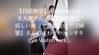 【日語無字】dokidokiりとる大家さん お家賃6突き目 妖しい踊りで悪霊祓い！『婦警』さんのきわどいオシオキ(No Watermark)..