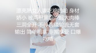 漂亮熟女人妻吃鸡啪啪 身材娇小 被两根黑祖宗超大肉棒三洞全开 不停连续轮流无套输出 简单粗暴 非常享受 口爆吃精