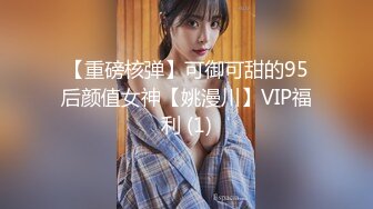 【重磅核弹】可御可甜的95后颜值女神【姚漫川】VIP福利 (1)