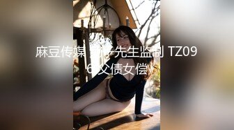 麻豆传媒 兔子先生监制 TZ096 父债女偿