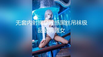 无套内射操穿性感黑丝吊袜极品披肩骚女