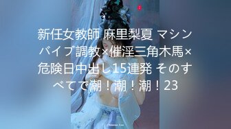 新任女教師 麻里梨夏 マシンバイブ調教×催淫三角木馬×危険日中出し15連発 そのすべてで潮！潮！潮！23