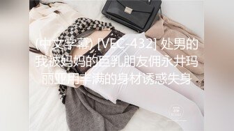 (中文字幕) [VEC-432] 处男的我被妈妈的巨乳朋友佣永井玛丽亚用丰满的身材诱惑失身