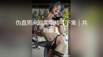 伪直男来温柔取精【下集｜共两集】