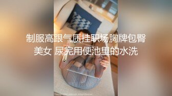 制服高跟气质挂职场胸牌包臀美女 尿完用便池里的水洗