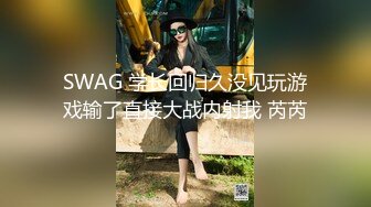 SWAG 学长回归久没见玩游戏输了直接大战内射我 芮芮