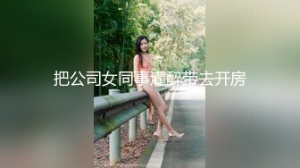 把公司女同事灌醉带去开房