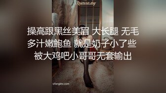 操高跟黑丝美眉 大长腿 无毛多汁嫩鲍鱼 就是奶子小了些 被大鸡吧小哥哥无套输出