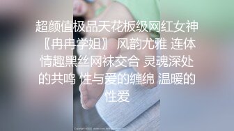 超颜值极品天花板级网红女神〖冉冉学姐〗 风韵尤雅 连体情趣黑丝网袜交合 灵魂深处的共鸣 性与爱的缠绵 温暖的性爱