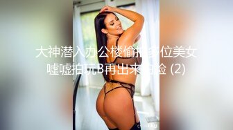 大神潜入办公楼偷拍多位美女嘘嘘拍玩B再出来拍脸 (2)