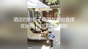 酒店约炮格子裙美女前台直接在地板上开干完美露脸