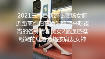 2021三月最新流出商场女厕近距离偷拍在酒吧嗨完来吃夜宵的各种青春美女2逼逼还挺粉嫩的红唇烈焰披肩发女神