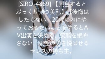 [SIRO-4869] 【興奮するとぷっくり勃つ美乳】「後悔はしたくない」20代の内にやっておきたいことをやるとAV出演を決める。笑顔を絶やさない、天性の男を悦ばせるセンスの持ち主。