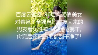 百度云泄密-90后高颜值美女对着镜子全裸自拍时被回来的男友看见性欲大增提枪就干,肏完后还把逼毛都刮干净了!