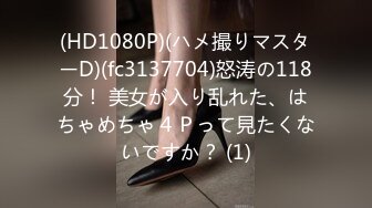 (HD1080P)(ハメ撮りマスターD)(fc3137704)怒涛の118分！ 美女が入り乱れた、はちゃめちゃ４Ｐって見たくないですか？ (1)