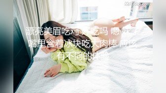 漂亮美眉吃鸡 好吃吗 嗯 妹子嘴里含着冰块吃大肉棒 应该有不同的体验