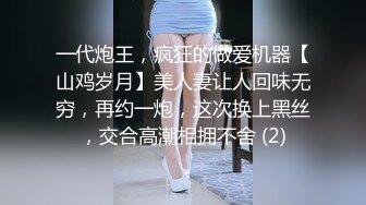 一代炮王，疯狂的做爱机器【山鸡岁月】美人妻让人回味无穷，再约一炮，这次换上黑丝，交合高潮相拥不舍 (2)