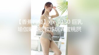 【香蕉视频】xjx-0150 巨乳瑜伽嫩模被教练玩弄蜜桃屄