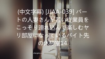 (中文字幕) [JJAA-039] パートの人妻さんが若い従業員をこっそり連れ込んで楽しむヤリ部屋になっているバイト先の休憩室14