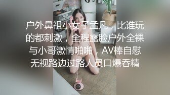 户外鼻祖小女子孟凡，比谁玩的都刺激，全程露脸户外全裸与小哥激情啪啪，AV棒自慰无视路边过路人员口爆吞精