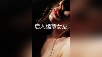 后入猛草女友