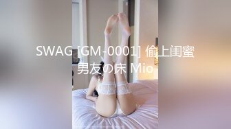 SWAG [GM-0001] 偷上闺蜜男友の床 Mio