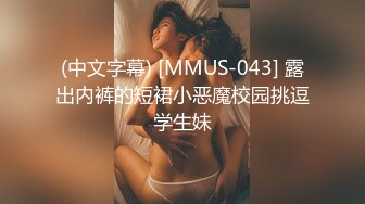 (中文字幕) [MMUS-043] 露出内裤的短裙小恶魔校园挑逗学生妹