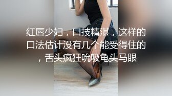 红唇少妇，口技精湛，这样的口法估计没有几个能受得住的，舌头疯狂吮吸龟头马眼