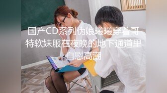 国产CD系列伪娘曦曦穿着哥特软妹服在夜晚的地下通道里自慰高潮