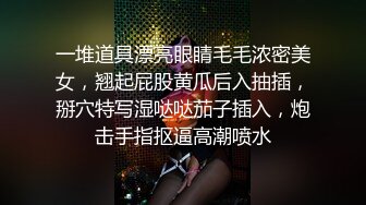 一堆道具漂亮眼睛毛毛浓密美女，翘起屁股黄瓜后入抽插，掰穴特写湿哒哒茄子插入，炮击手指抠逼高潮喷水