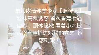 单眼皮清纯美少女【咀迷人】丝袜高跟诱惑 首次香蕉插逼自慰，酮体粉嫩 看着小穴被青涩香蕉插进粉粉的穴肉  诱惑刺激！