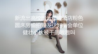 新流出高校附近情趣酒店粉色圆床房偷拍短发少妇幽会单位健壮小伙被干到嗷嗷叫