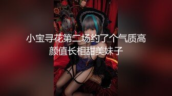 小宝寻花第二场约了个气质高颜值长相甜美妹子